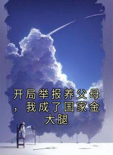 开局举报养父母，我成了国家金大腿