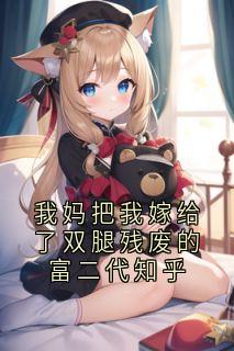 我妈把我嫁给了双腿残废的富二代知乎