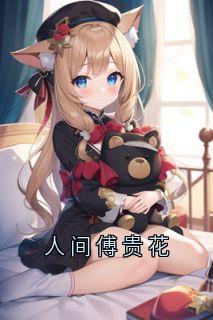 人间傅贵花