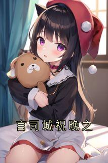 言司城祝晚之
