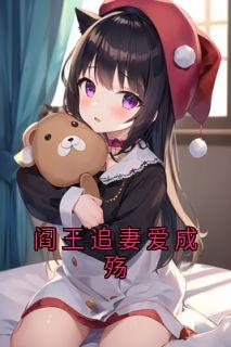 阎王追妻爱成殇