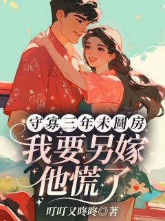 守寡三年未圆房，我要另嫁他慌了