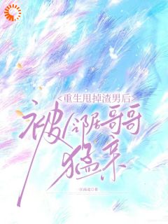 重生逃离渣夫,天降竹马太会钓