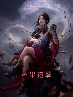 芒果造孽