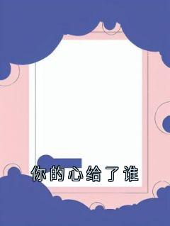 你的心给了谁