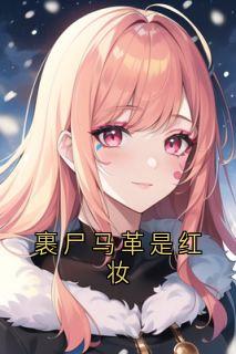 裹尸马革是红妆