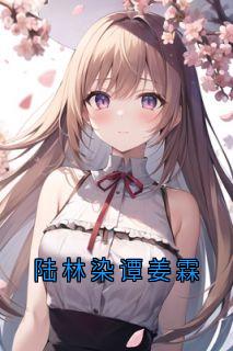 陆林染谭姜霖