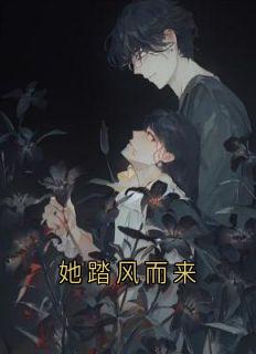 她踏风而来