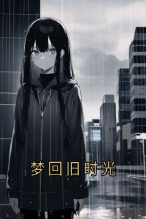 梦回旧时光