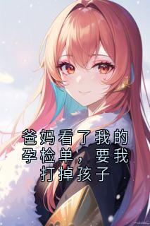 爸妈看了我的孕检单，要我打掉孩子