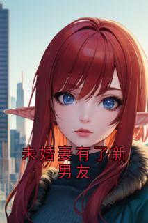未婚妻有了新男友