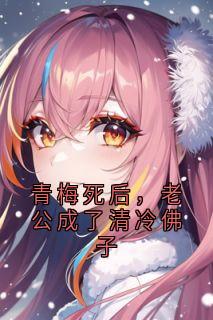 青梅死后，老公成了清冷佛子