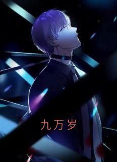 九万岁