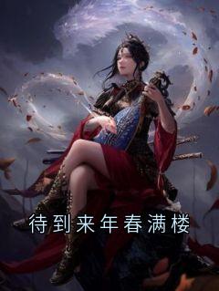 待到来年春满楼