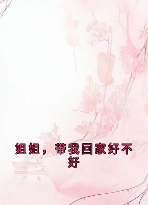 姐姐，带我回家好不好