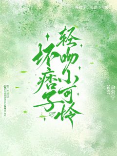 坏痞子，轻吻小可怜