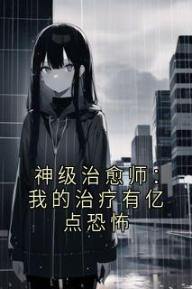 神级治愈师：我的治疗有亿点恐怖