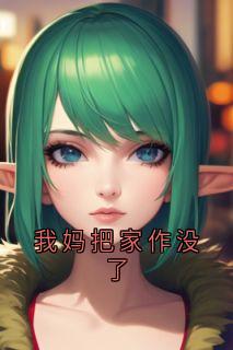 我妈把家作没了