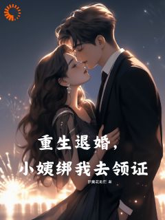 退婚就逆袭！转头娶了前女友闺蜜