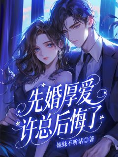 先婚厚爱：许总后悔了