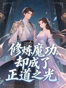 修的全是魔功，你哪来万丈金身？
