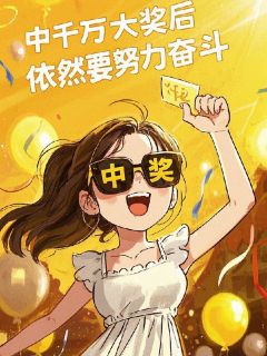 中千万大奖后，依然要努力奋斗