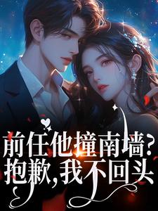 陪白月光产检？我闪婚你哭什么