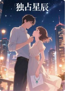 独占星辰