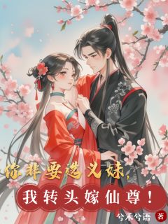 你非要选义妹，我转头嫁仙尊！