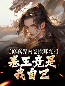 修真界内卷挨耳光？卷王竟是我自己