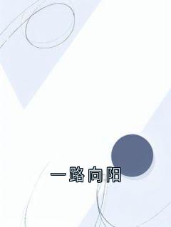 一路向阳