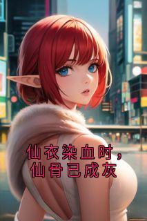 仙衣染血时，仙骨已成灰