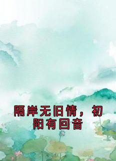 隔岸无旧情，初阳有回音