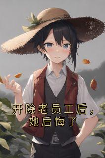 开除老员工后，她后悔了