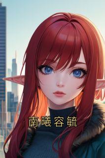 南曦容毓