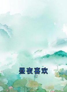 昼夜喜欢