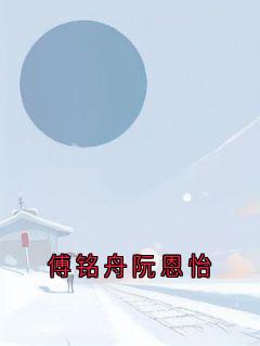 傅铭舟阮恩怡