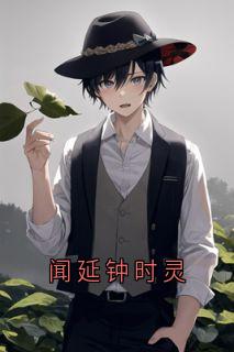 闻延钟时灵