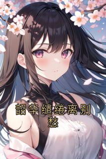 韶华缱绻离别愁