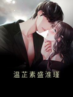 温芷素盛淮瑾