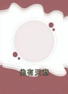 他有天意