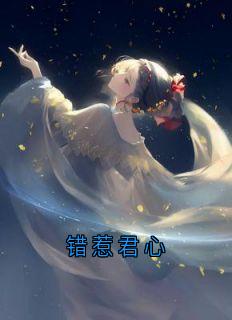 错惹君心