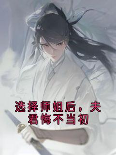 选择师姐后，夫君悔不当初