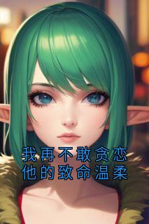 我再不敢贪恋他的致命温柔
