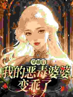 恶婆婆重生后杀疯了，我替嫁躺赢
