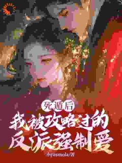 攻略大反派裴渡