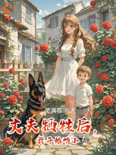 懒妻新篇章：丈夫牺牲后，她崛起了