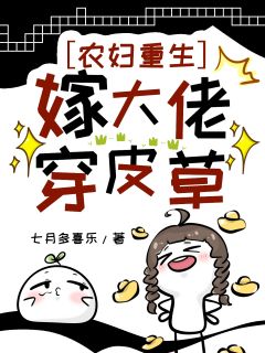 农妇重生：嫁大佬穿皮草