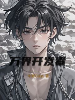 万界开发者