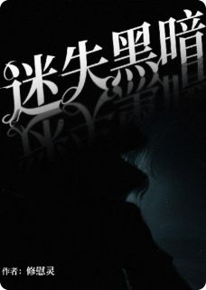 迷失黑暗